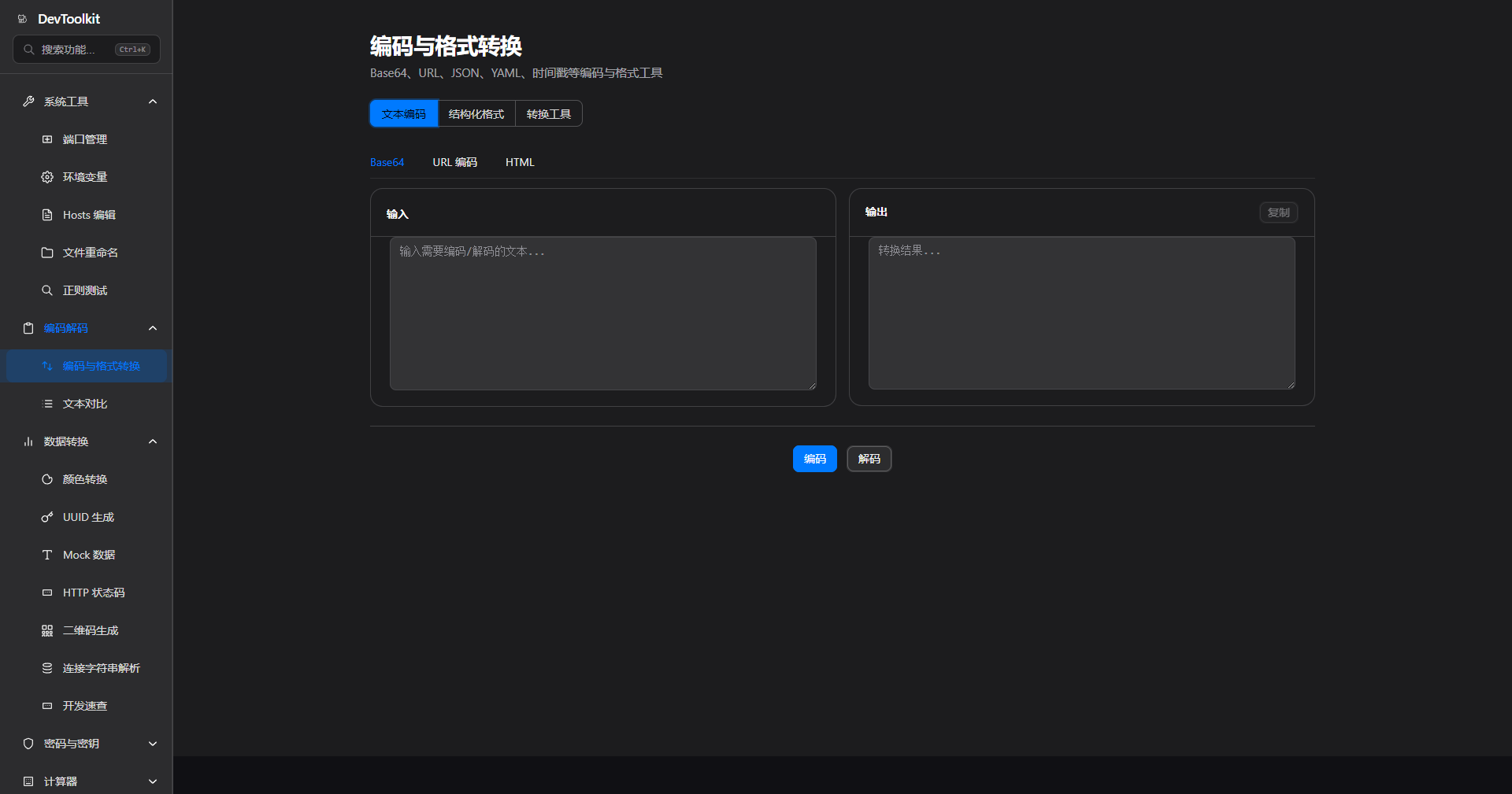 编码与格式转换界面（深色）