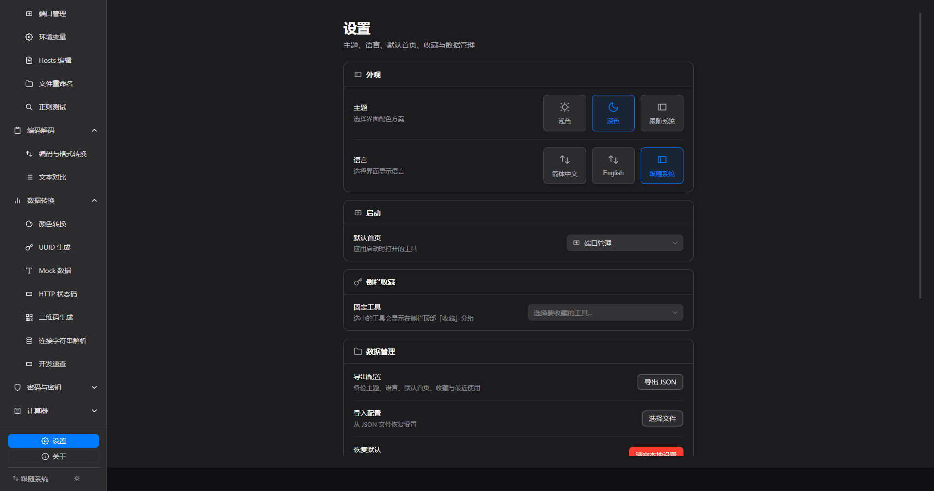 设置页面（深色）